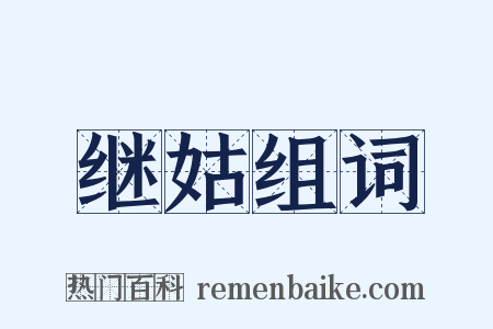 继姑组词是什么意思的图片